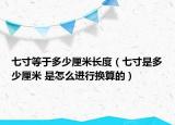 七寸等于多少厘米長(zhǎng)度（七寸是多少厘米 是怎么進(jìn)行換算的）