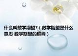 什么叫數(shù)學(xué)期望?（數(shù)學(xué)期望是什么意思 數(shù)學(xué)期望的解釋）