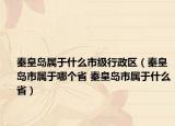 秦皇島屬于什么市級(jí)行政區(qū)（秦皇島市屬于哪個(gè)省 秦皇島市屬于什么?。? /></span></a>
                        <h2><a  title=