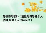 趙薇哥哥報(bào)料（趙薇哥哥趙健個(gè)人資料 趙健個(gè)人資料簡(jiǎn)介）