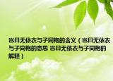 豈曰無(wú)依衣與子同袍的含義（豈曰無(wú)依衣與子同袍的意思 豈曰無(wú)依衣與子同袍的解釋）