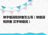 瑣字組詞和拼音怎么寫（瑣組詞和拼音 漢字瑣組詞）