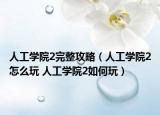 人工學(xué)院2完整攻略（人工學(xué)院2怎么玩 人工學(xué)院2如何玩）