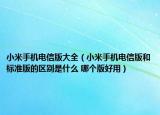 小米手機(jī)電信版大全（小米手機(jī)電信版和標(biāo)準(zhǔn)版的區(qū)別是什么 哪個(gè)版好用）