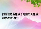 問道各角色加點（問道怎么加點 加點攻略分析）