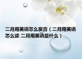 二月用英語怎么發(fā)音（二月用英語怎么讀 二月用英語是什么）