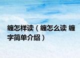 纏怎樣讀（纏怎么讀 纏字簡(jiǎn)單介紹）