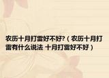 農(nóng)歷十月打雷好不好?（農(nóng)歷十月打雷有什么說法 十月打雷好不好）