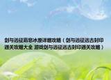 劍與遠(yuǎn)征霜息冰原詳細(xì)攻略（劍與遠(yuǎn)征遠(yuǎn)古封印通關(guān)攻略大全 游戲劍與遠(yuǎn)征遠(yuǎn)古封印通關(guān)攻略）