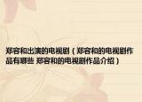 鄭容和出演的電視?。ㄠ嵢莺偷碾娨晞∽髌酚心男?鄭容和的電視劇作品介紹）