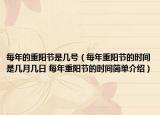 每年的重陽節(jié)是幾號（每年重陽節(jié)的時(shí)間是幾月幾日 每年重陽節(jié)的時(shí)間簡單介紹）