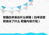 歌曲白羊表達什么感情（白羊這首歌表達了什么 歌曲內(nèi)容介紹）
