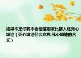 如果不是你我不會(huì)相信朋友比情人還死心塌地（死心塌地什么意思 死心塌地的含義）