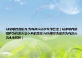 問渠哪得清如許 為有源頭活水來(lái)的哲理（問渠哪得清如許為有源頭活水來(lái)的意思 問渠哪得清如許為有源頭活水來(lái)解析）