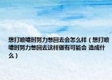 想打噴嚏時(shí)努力憋回去會(huì)怎么樣（想打噴嚏時(shí)努力憋回去這樣做有可能會(huì) 造成什么）