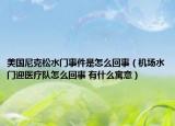 美國(guó)尼克松水門(mén)事件是怎么回事（機(jī)場(chǎng)水門(mén)迎醫(yī)療隊(duì)怎么回事 有什么寓意）