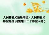人民的名義角色原型（人民的名義原型是誰 列出如下三個(gè)原型人物）