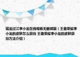 猛龍過江李小龍?jiān)诰€觀看無刪減版（王者榮耀李小龍的皮膚怎么獲得 王者榮耀李小龍的皮膚獲得方法介紹）