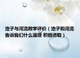 池子與河流教學(xué)評(píng)價(jià)（池子和河流告訴我們什么道理 積極進(jìn)?。? /></span></a>
                        <h2><a href=
