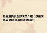 懸崖演員表全部演員介紹（懸崖演員表 哪些演員出演這部劇）