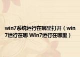 win7系統(tǒng)運(yùn)行在哪里打開(kāi)（win7運(yùn)行在哪 Win7運(yùn)行在哪里）