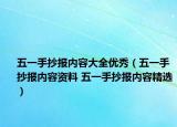 五一手抄報內(nèi)容大全優(yōu)秀（五一手抄報內(nèi)容資料 五一手抄報內(nèi)容精選）