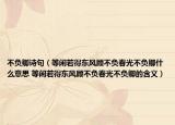 不負卿詩句（等閑若得東風顧不負春光不負卿什么意思 等閑若得東風顧不負春光不負卿的含義）