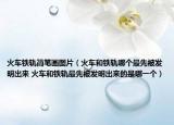 火車鐵軌簡筆畫圖片（火車和鐵軌哪個(gè)最先被發(fā)明出來 火車和鐵軌最先被發(fā)明出來的是哪一個(gè)）