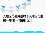 入地無門是成語嗎（入地無門的前一句 前一句是什么）
