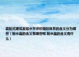 裝配式建筑發(fā)展水平評價指標體系的含義分為哪些（粉水晶的含義有哪些呢 粉水晶的含義有什么）