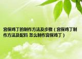 宮保雞丁的制作方法及步驟（宮保雞丁制作方法及配料 怎么制作宮保雞?。? /></span></a>
                        <h2><a href=