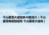 千山暮雪大結局第40集簡介（千山暮雪電視劇結局 千山暮雪大結局）