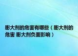 膨大劑的危害有哪些（膨大劑的危害 膨大劑負(fù)面影響）