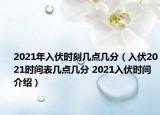 2021年入伏時刻幾點幾分（入伏2021時間表幾點幾分 2021入伏時間介紹）