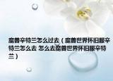 魔獸辛特蘭怎么過(guò)去（魔獸世界懷舊服辛特蘭怎么去 怎么去魔獸世界懷舊服辛特蘭）