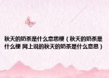 秋天的奶茶是什么意思梗（秋天的奶茶是什么梗 網上說的秋天的奶茶是什么意思）