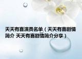 天天有喜演員名單（天天有喜劇情簡(jiǎn)介 天天有喜劇情簡(jiǎn)介分享）