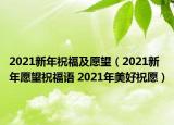2021新年祝福及愿望（2021新年愿望祝福語 2021年美好祝愿）