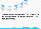 發(fā)展是解決我國一切問題的基礎(chǔ)和關(guān)鍵（什么是解決我國一切問題的基礎(chǔ)和關(guān)鍵 到底什么是解決我國一切問題的基礎(chǔ)和關(guān)鍵呢）