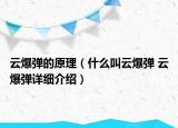 云爆彈的原理（什么叫云爆彈 云爆彈詳細介紹）