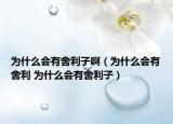 為什么會有舍利子?。槭裁磿猩崂?為什么會有舍利子）