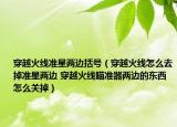 穿越火線準(zhǔn)星兩邊括號(hào)（穿越火線怎么去掉準(zhǔn)星兩邊 穿越火線瞄準(zhǔn)器兩邊的東西怎么關(guān)掉）