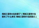 海賊王蒙奇d龍的妻子（海賊王蒙奇D龍是吃了什么果實(shí) 海賊王蒙奇D龍的簡介）