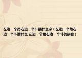 左邊一個員右邊一個阝是什么字（左邊一個角右邊一個斗讀什么 左邊一個角右邊一個斗的拼音）