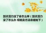 劍靈活力沒了會怎么樣（劍靈活力沒了怎么辦 經(jīng)驗及方法總結(jié)如下）
