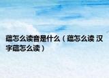 蘊怎么讀音是什么（蘊怎么讀 漢字蘊怎么讀）
