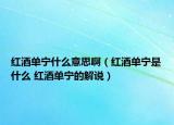 紅酒單寧什么意思?。t酒單寧是什么 紅酒單寧的解說）