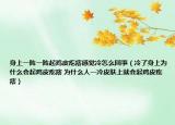 身上一陣一陣起雞皮疙瘩感覺冷怎么回事（冷了身上為什么會(huì)起雞皮疙瘩 為什么人一冷皮膚上就會(huì)起雞皮疙瘩）