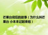 芒果臺背后的故事（為什么叫芒果臺 小本本記起來啦）