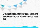 火影忍者究極風暴3攻略秘籍專題（火影忍者究極風暴3訓練模式在哪 火影忍者究極風暴3如何覺醒）